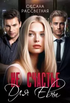 (не) Счастье для Евы
