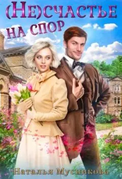 (не)счастье на спор