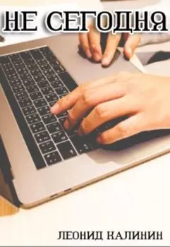 Не сегодня