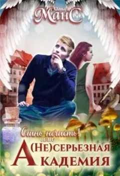 (не)серьезная академия
