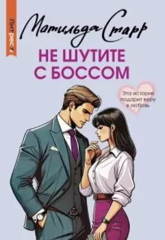 Не шутите с боссом!