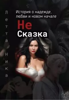 Не сказка