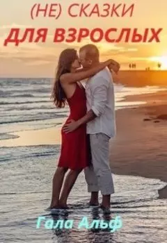 ( Не) сказки для взрослых.