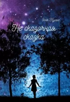 Не сказочная сказка