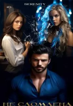 Не сломлена