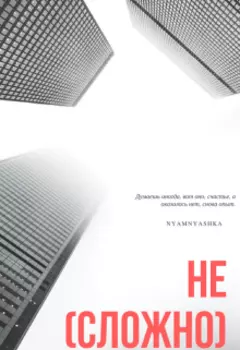 Не(сложно)