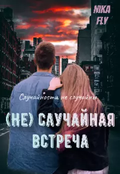 (не)случайная встреча