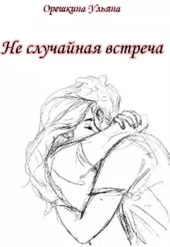 Не случайная встреча - Орешкина Ульяна