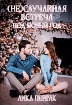 (не) случайная встреча под Новый год