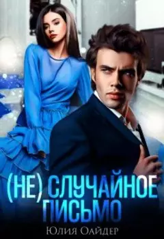 (не)случайное письмо