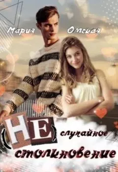 (не)случайное столкновение