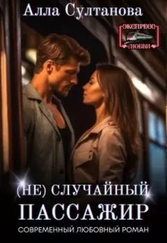 (не) случайный пассажир