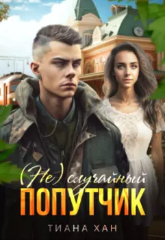 (не)случайный попутчик