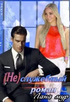 ( Не)служебный роман