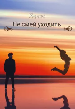 Не смей уходить