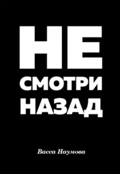 Не смотри назад