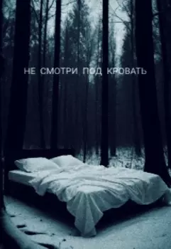 Не смотри под кровать