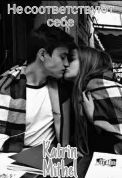 Не соответствуют себе