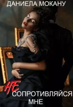 Не сопротивляйся мне