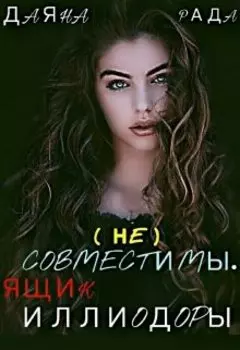 (не) Совместимы . Ящик Иллиодоры