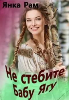 Не стебите Бабу Ягу