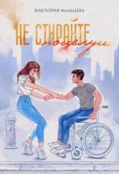 Не стирайте поцелуи 1