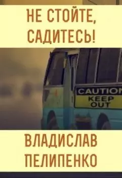Не стойте, садитесь!