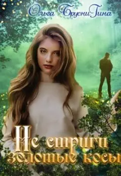 Не стриги золотые косы