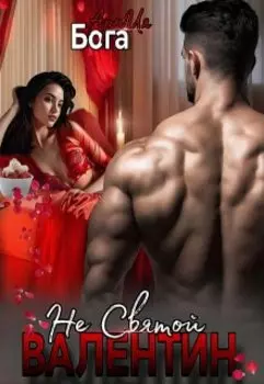 Не святой Валентин