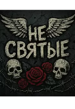 Не святые