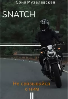 Не связывайся с ним