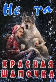 Не та Красная Шапочка