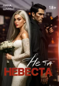 Не та невеста