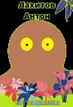 Не та Сказка