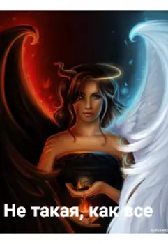 Не такая, как все