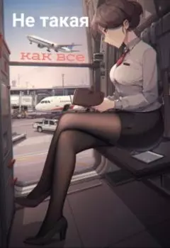 Не такая как все