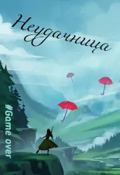 Не такая как все!