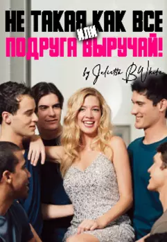 Не такая как все, или «подруга, выручай!»