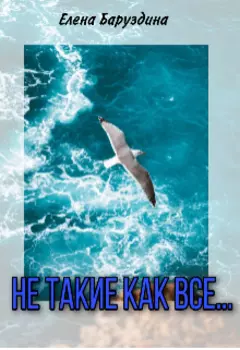 Не такие, как все...