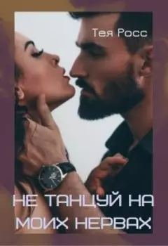 Не танцуй на моих нервах