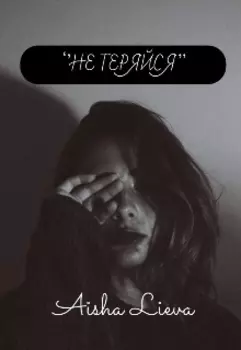 «не теряйся»