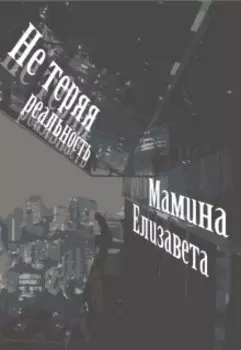 Не теряя реальность