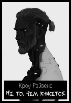 Не то, чем кажется