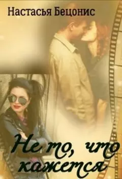 Не то, что кажется