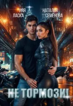 Не тормози!