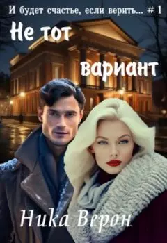 Не тот вариант...