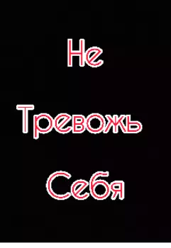 Не тревожь себя