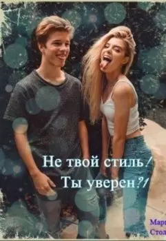 Не твой стиль! Ты уверен?!