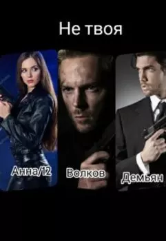 Не твоя