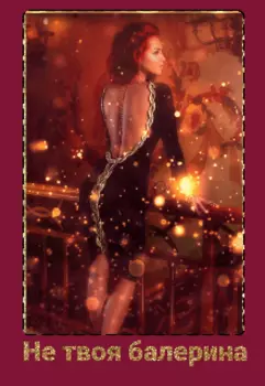 Не твоя балерина